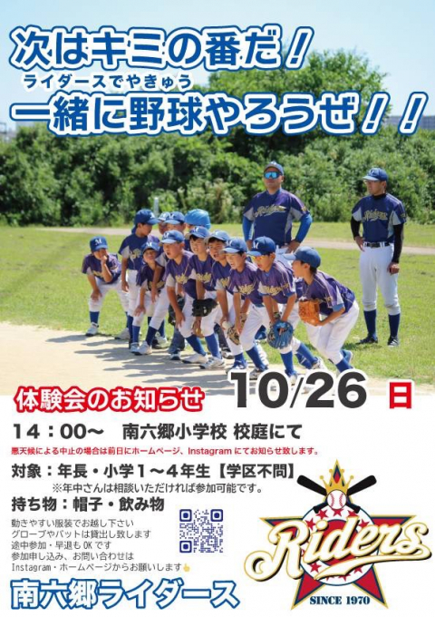 南六郷ライダース