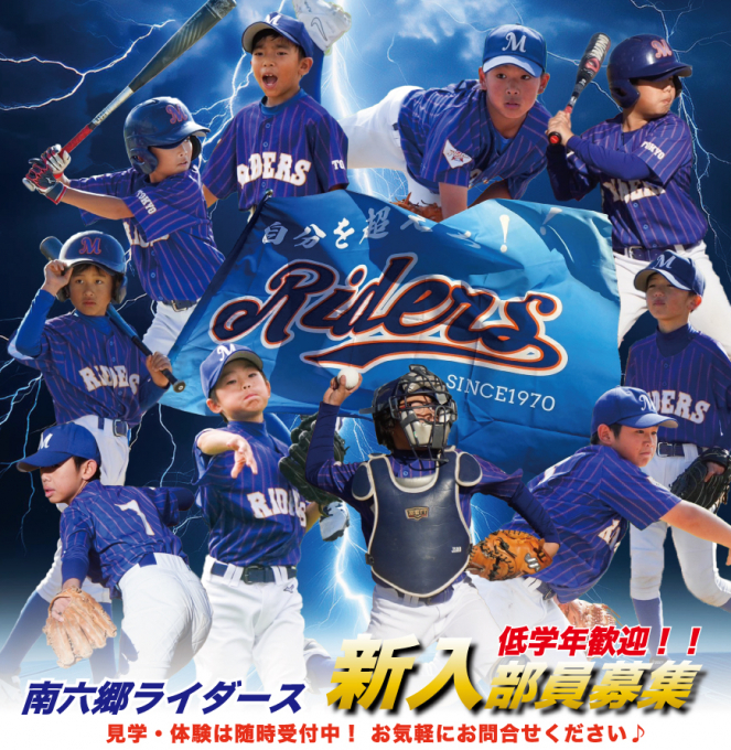 南六郷ライダース