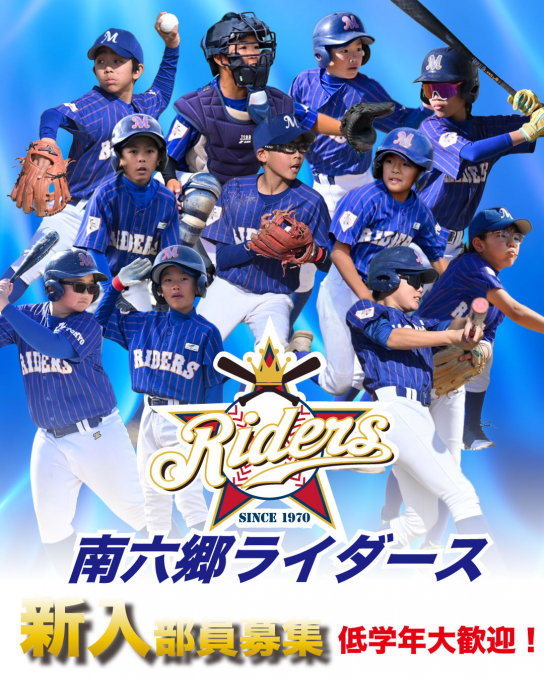 南六郷ライダース